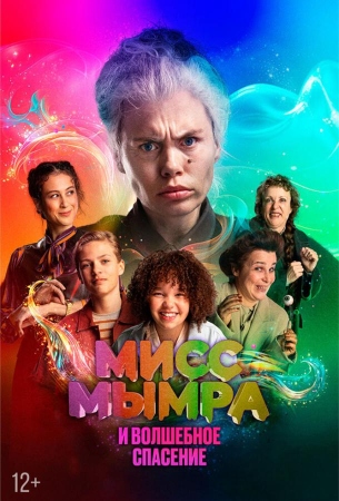 Мисс Мымра и волшебное спасение